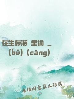在生存游戲里偷懶