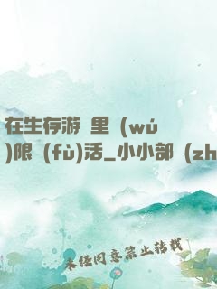 在生存游戲里無(wú)限復(fù)活