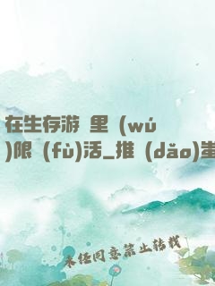 在生存游戲里無(wú)限復(fù)活