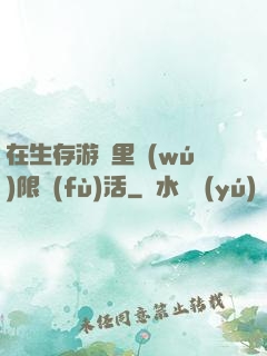 在生存游戲里無(wú)限復(fù)活