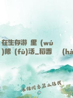 在生存游戲里無(wú)限復(fù)活