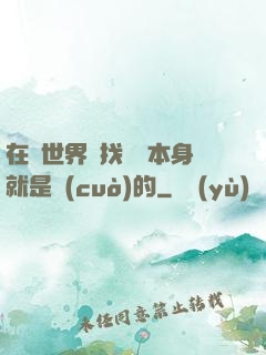 在異世界尋找記憶本身就是錯(cuò)的