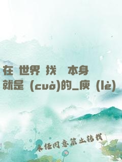 在異世界尋找記憶本身就是錯(cuò)的