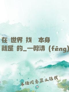 在異世界尋找記憶本身就是錯的