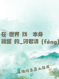 在異世界尋找記憶本身就是錯的