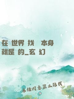 在異世界尋找記憶本身就是錯的