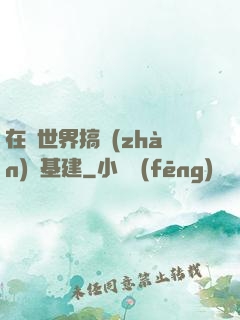 在異世界搞戰(zhàn)爭基建