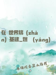 在異世界搞戰(zhàn)爭基建