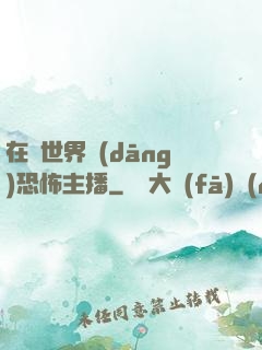 在異世界當(dāng)恐怖主播