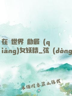 在異世界輔助最強(qiáng)女妖精