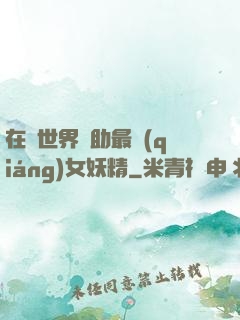在異世界輔助最強(qiáng)女妖精