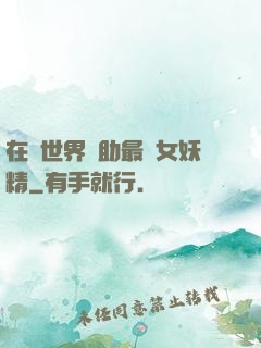 在異世界輔助最強女妖精