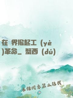 在異界掀起工業(yè)革命