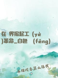 在異界掀起工業(yè)革命