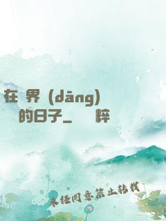 在異界當(dāng)螞蟻的日子