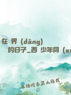 在異界當(dāng)螞蟻的日子