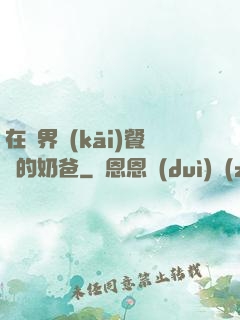 在異界開(kāi)餐廳的奶爸