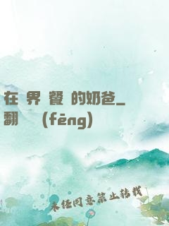 在異界開餐廳的奶爸