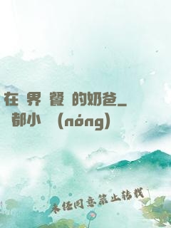 在異界開餐廳的奶爸