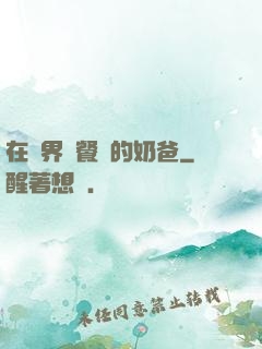 在異界開餐廳的奶爸