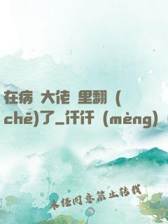 在病嬌大佬懷里翻車(chē)了