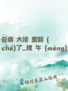 在病嬌大佬懷里翻車(chē)了