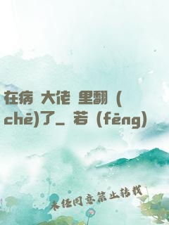 在病嬌大佬懷里翻車(chē)了