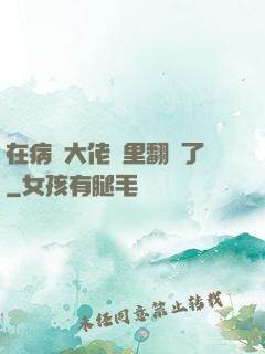 在病嬌大佬懷里翻車了