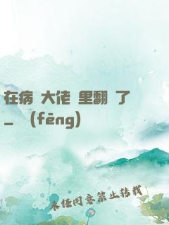 在病嬌大佬懷里翻車了