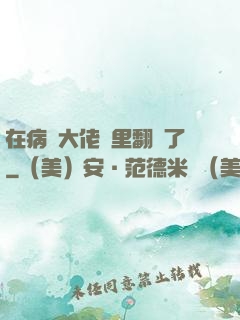 在病嬌大佬懷里翻車了
