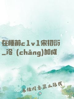 在睡前c1v1宋初衍