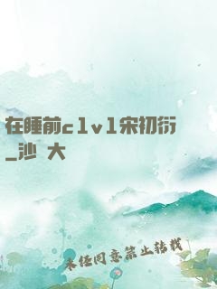 在睡前c1v1宋初衍