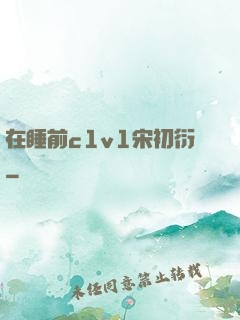 在睡前c1v1宋初衍