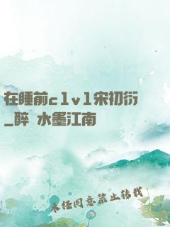 在睡前c1v1宋初衍