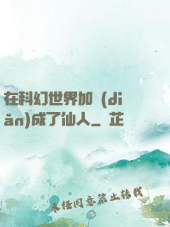 在科幻世界加點(diǎn)成了仙人