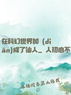 在科幻世界加點(diǎn)成了仙人