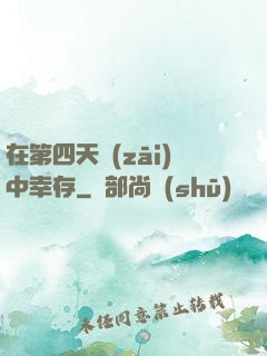 在第四天災(zāi)中幸存