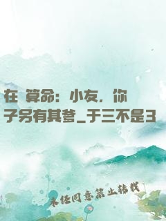 在線算命：小友，你兒子另有其爹