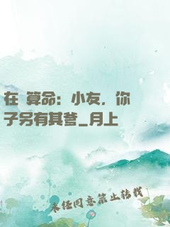 在線算命：小友，你兒子另有其爹