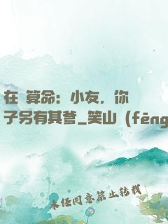 在線算命：小友，你兒子另有其爹