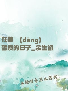在美國當(dāng)警察的日子
