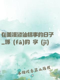 在美漫修仙搞事的日子
