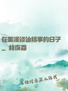 在美漫修仙搞事的日子