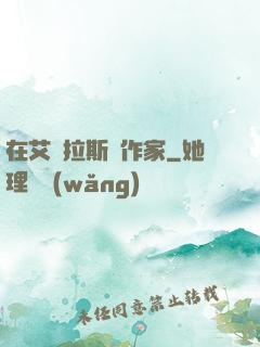 在艾澤拉斯當作家