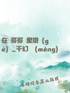 在蘇哥哥懷里撒個(gè)嬌