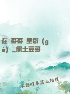 在蘇哥哥懷里撒個(gè)嬌