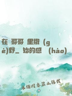 在蘇哥哥懷里撒個(gè)野