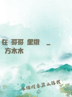 在蘇哥哥懷里撒個嬌