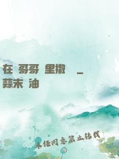 在蘇哥哥懷里撒個嬌