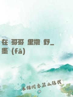 在蘇哥哥懷里撒個野